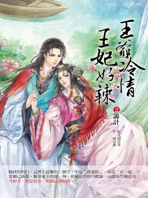 cover image of 王爺冷情，王妃好辣2